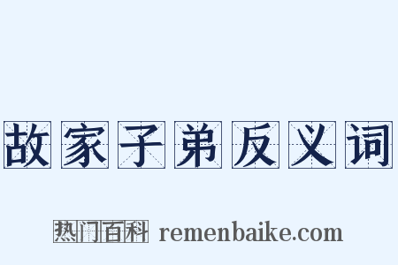 故家子弟反义词是什么意思的图片